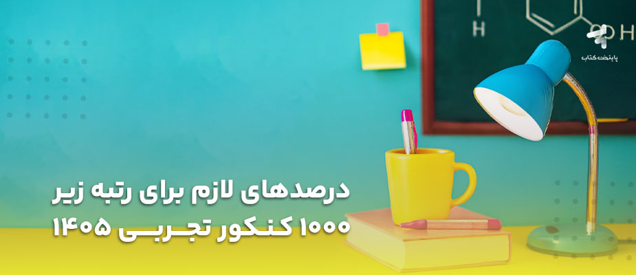 درصدهای لازم برای رتبه زیر 1000 کنکور تجربی 1405