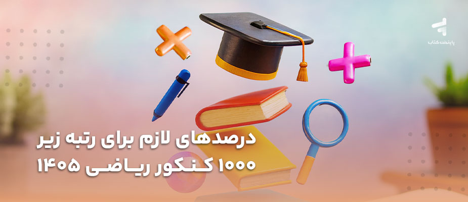 درصدهای لازم برای رتبه زیر 1000 کنکور ریاضی 1405