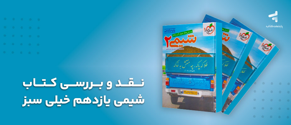 نقد و بررسی کتاب شیمی یازدهم تست خیلی سبز