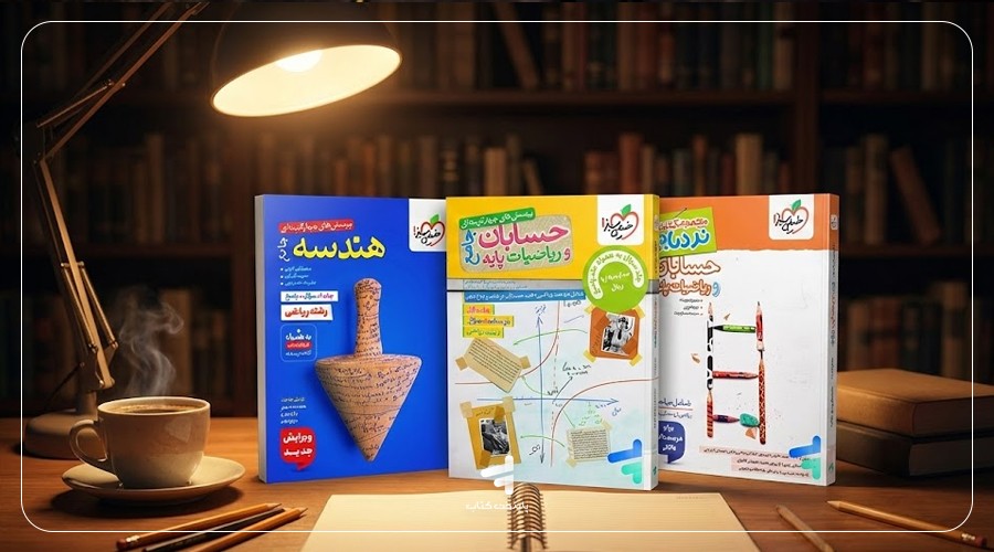 بهترین کتاب‌های تست و آموزش دروس تخصصی رشته ریاضی