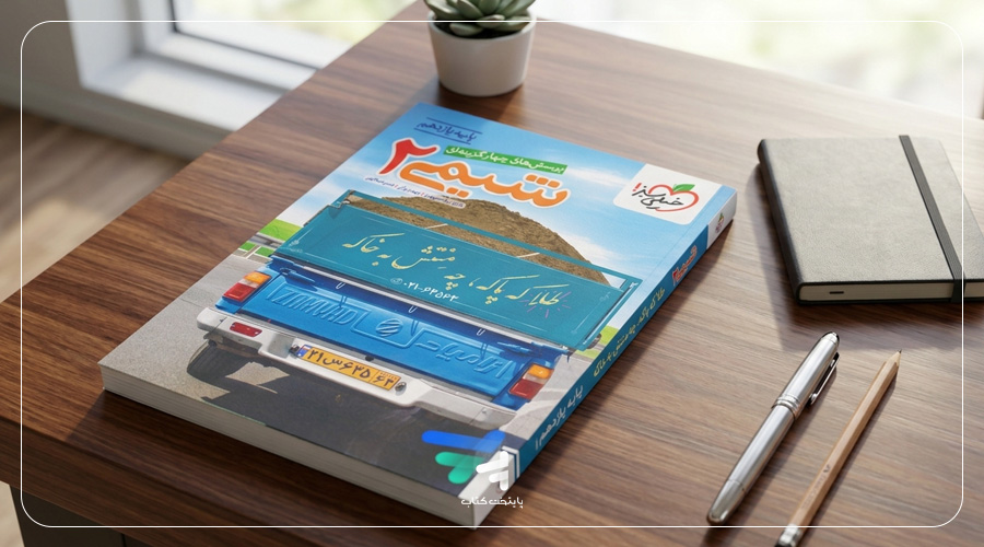 کتاب شیمی یازدهم خیلی سبز