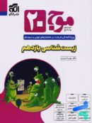 موج 20 زیست شناسی یازدهم نشرالگو