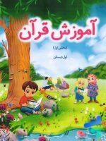 کتاب درسی آموزش قرآن اول دبستان – اجرای آزمایشی