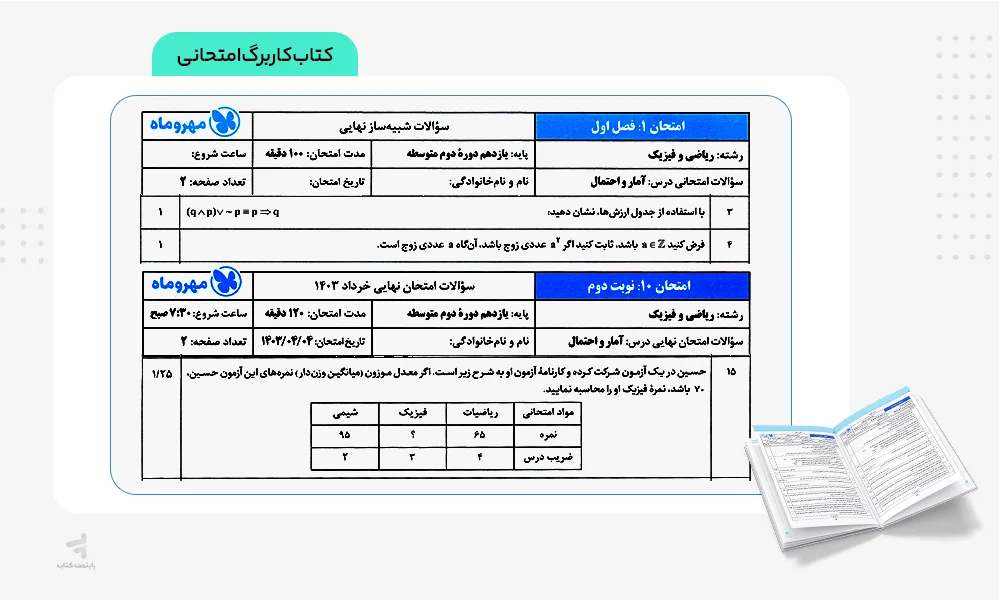 کاربرگ امتحانی بیست پک آمار و احتمال یازدهم