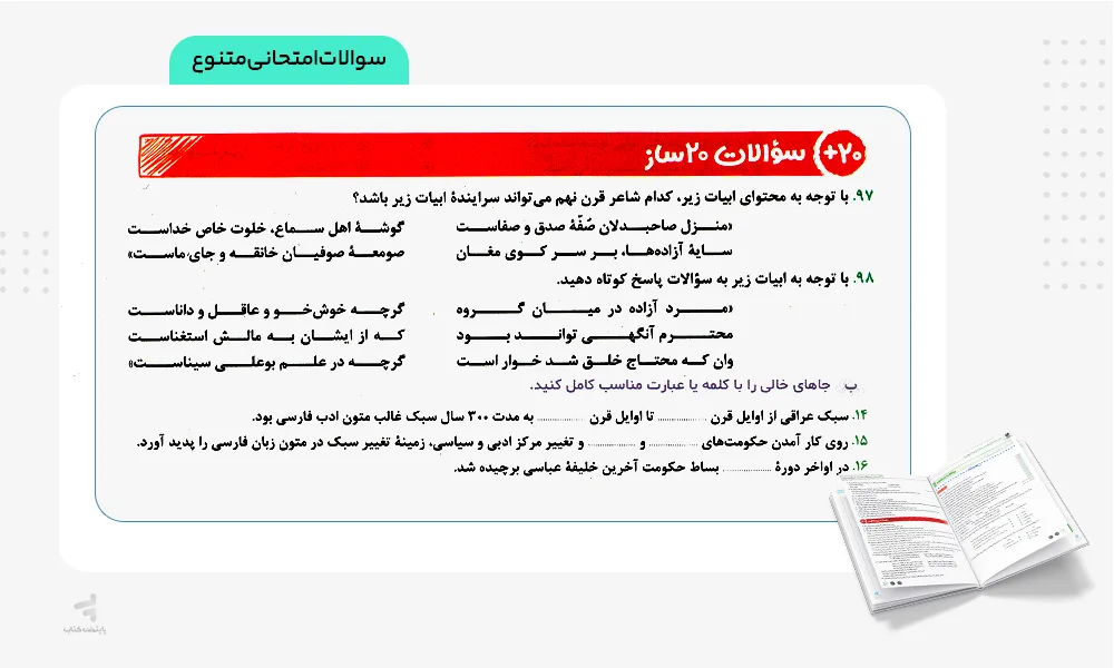 سوالات امتحانی بیست پک علوم و فنون ادبی یازدهم