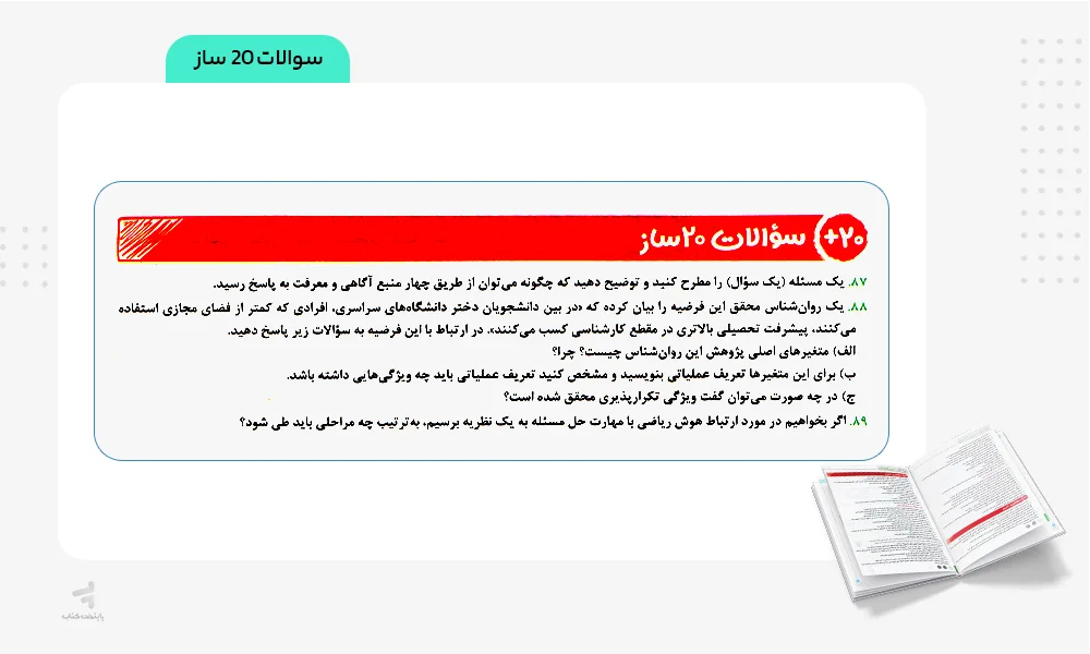 سوالات بیست ساز بیست پک روانشناسی یازدهم