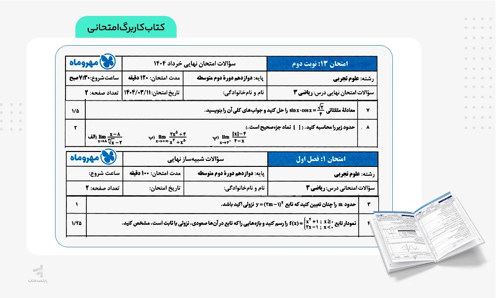 کاربرگ امتحانی بیست پک ریاضی دوازدهم تجربی