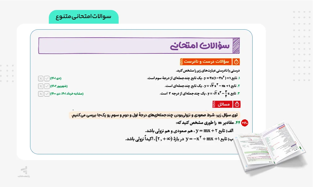 سوالات امتحانی بیست پک ریاضی دوازدهم تجربی