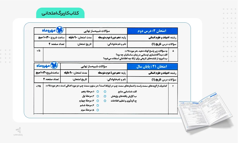 کاربرگ امتحانی بیست پک تاریخ دهم انسانی مهروماه