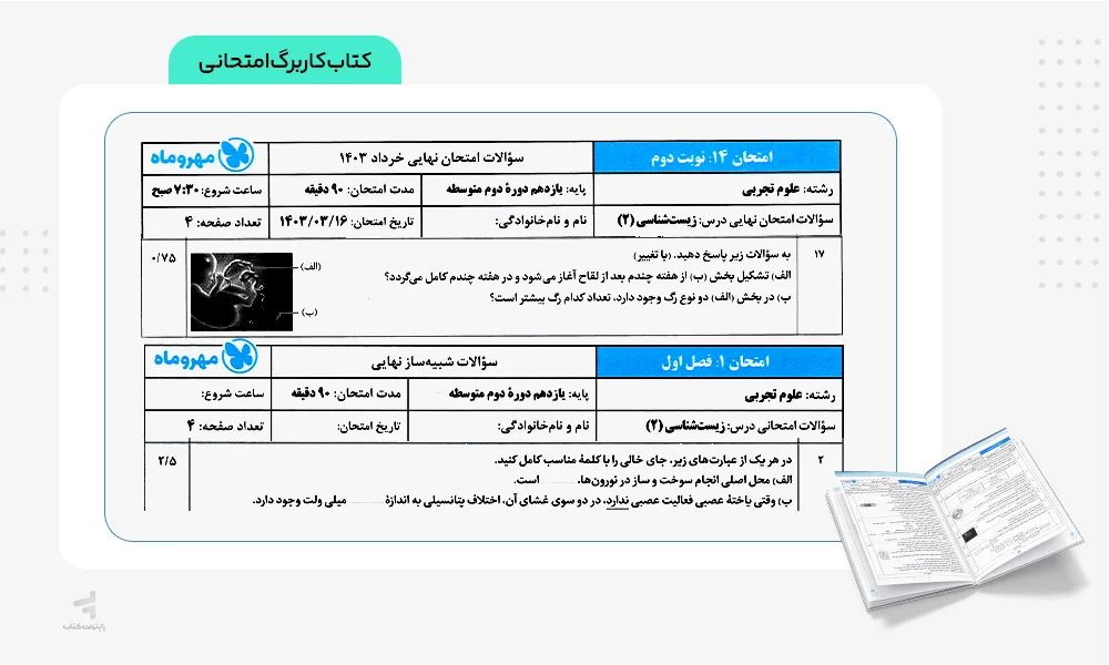 کاربرگ امتحانی بیست پک زیست یازدهم