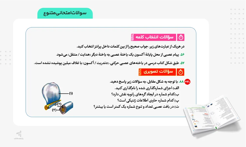 سوالات امتحانی متنوع بیست پک زیست یازدهم