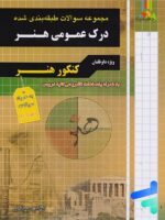 سوالات طبقه بندی شده درک عمومی هنر چهارخونه