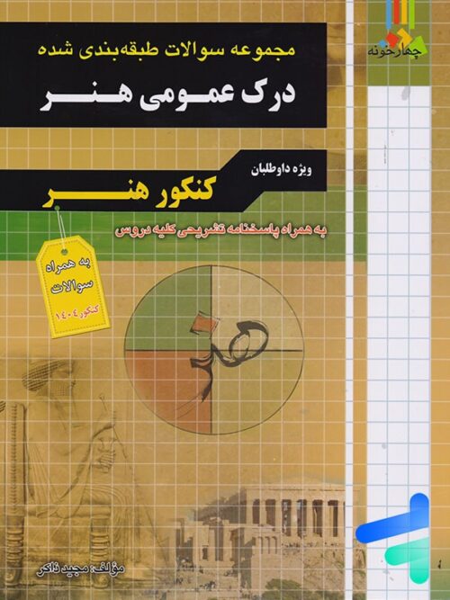 سوالات طبقه بندی شده درک عمومی هنر چهارخونه