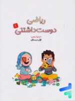 کتاب درسی ریاضی دوست داشتنی اول دبستان