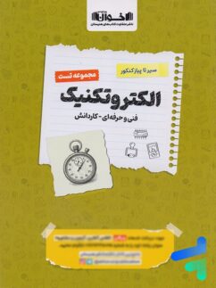 الکتروتکنیک کنکور فنی و حرفه ای تست اخوان