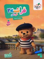 کتاب فرانسه 2 کودکان تربچه خیلی سبز