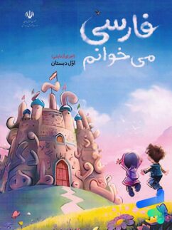 کتاب درسی فارسی می خوانم اول دبستان