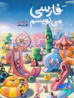 کتاب درسی فارسی می نویسم اول دبستان