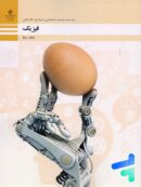 کتاب درسی فیزیک فنی حرفه ای دوره دوم متوسطه