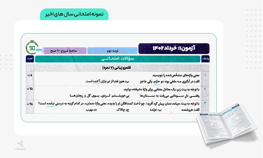 نمونه امتحانی کتاب فرمول بیست فارسی دهم