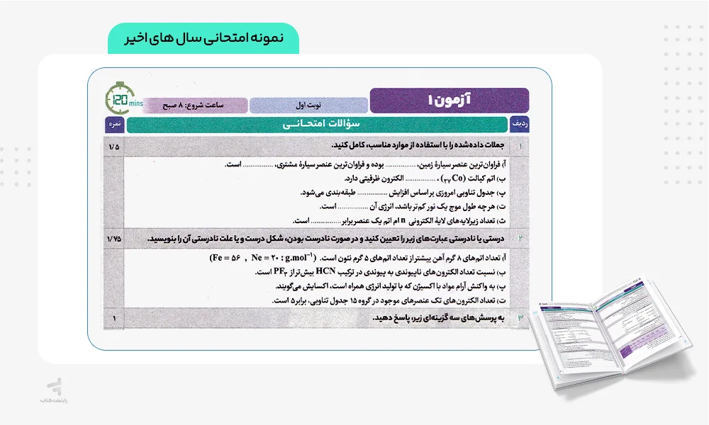 نمونه امتحانی فرمول بیست شیمی دهم