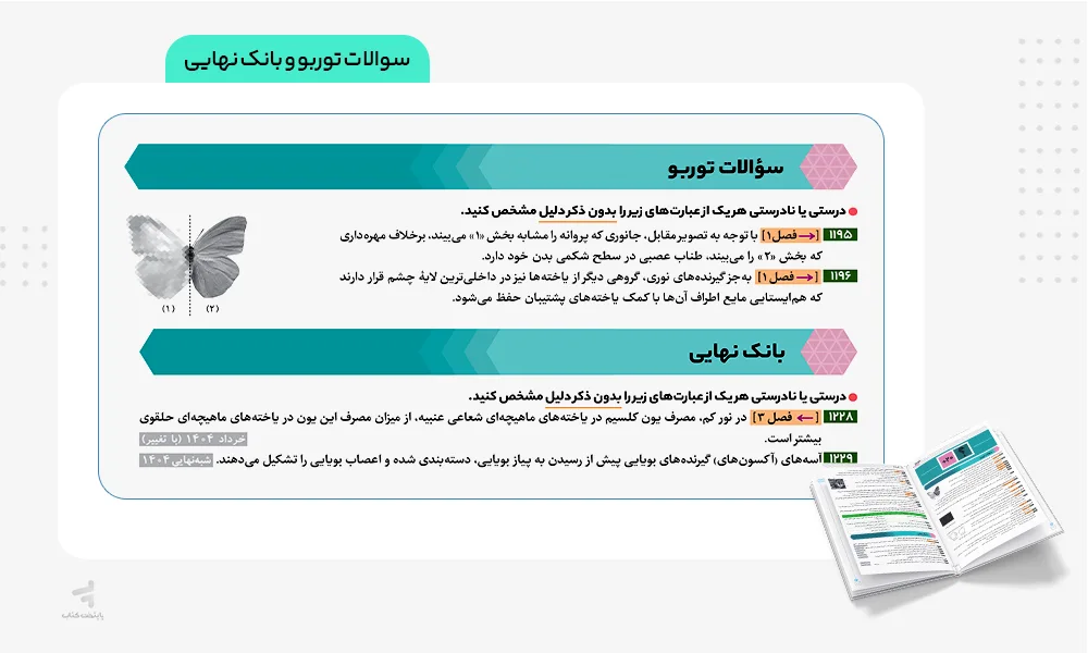 سوالات توربو و بانک نهایی فرمول بیست زیست یازدهم