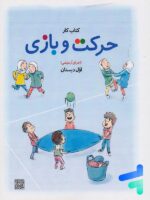 کتاب درسی حرکت و بازی اول دبستان