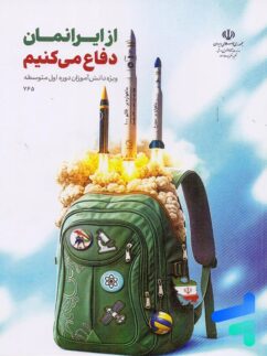 کتاب درسی از ایرانمان دفاع می کنیم دوره اول متوسطه