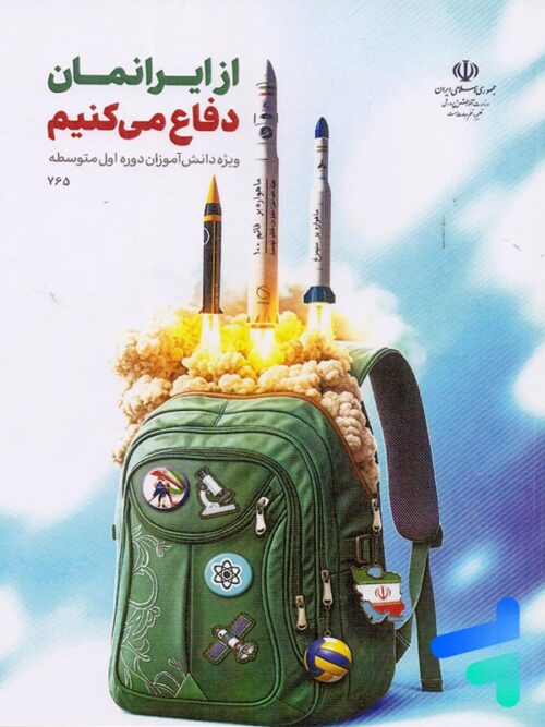 کتاب درسی از ایرانمان دفاع می کنیم دوره اول متوسطه