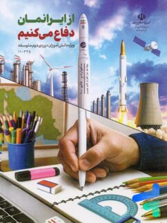 کتاب درسی از ایرانمان دفاع می کنیم دوره دوم متوسطه