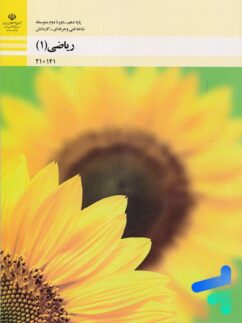 کتاب درسی ریاضی دهم فنی و حرفه ای