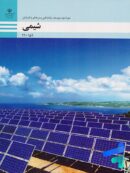 کتاب درسی شیمی فنی و حرفه ای دوره دوم متوسطه