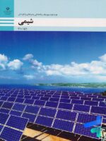 کتاب درسی شیمی فنی و حرفه ای دوره دوم متوسطه