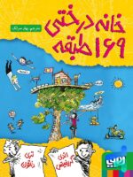 خانه درختی 169 طبقه هوپا