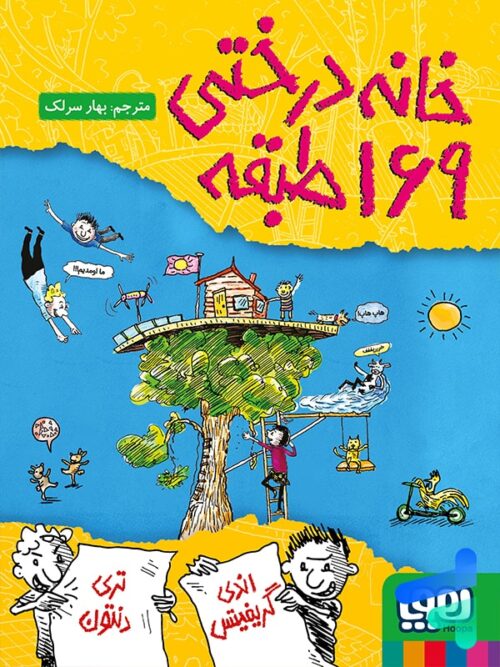 خانه درختی 169 طبقه هوپا