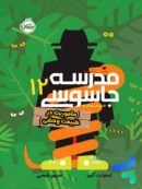 کتاب مدرسه جاسوسی پرتقال