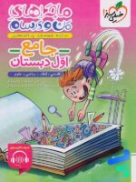 ماجراهای من و درسام جامع اول دبستان خیلی سبز