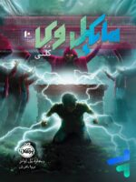 مایکل وی جلد 10 کُلُنی پرتقال