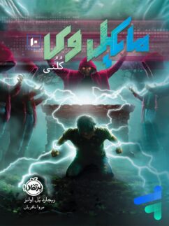 مایکل وی جلد 10 کُلُنی پرتقال