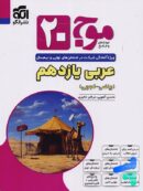 موج 20 عربی یازدهم نشرالگو