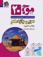 موج 20 عربی یازدهم نشرالگو