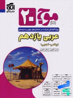 موج 20 عربی یازدهم نشرالگو