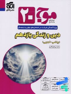 موج 20 دین و زندگی یازدهم نشرالگو