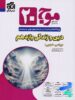 موج 20 دین و زندگی یازدهم نشرالگو