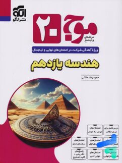 موج 20 هندسه یازدهم نشرالگو