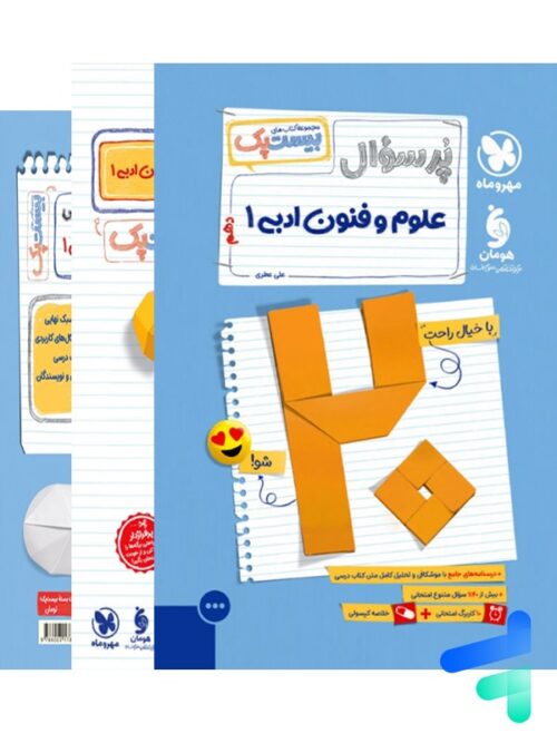 پرسوال بیست پک علوم و فنون ادبی دهم مهروماه