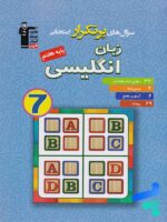 سوال های پرتکرار امتحانی زبان انگلیسی هفتم قلم چی