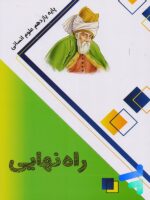 کتاب راه نهایی یازدهم انسانی نشر پاتیرا