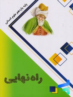 کتاب راه نهایی یازدهم انسانی نشر پاتیرا