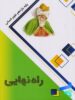 کتاب راه نهایی یازدهم انسانی نشر پاتیرا